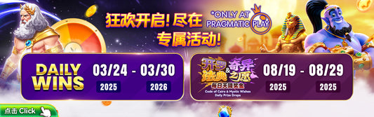 Pragmatic Play 专属活动：Daily Wins & Cairo/Mystic Wishes 每日奖池（2025/2026 最新）