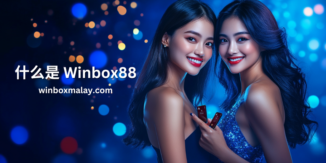 Winbox88 是什么？跟 Winbox 有区别吗？
