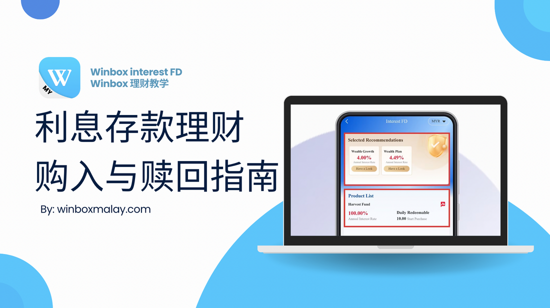 如何认购与赎回Winbox利息存款理财？最详细操作指南助您轻松掌握！