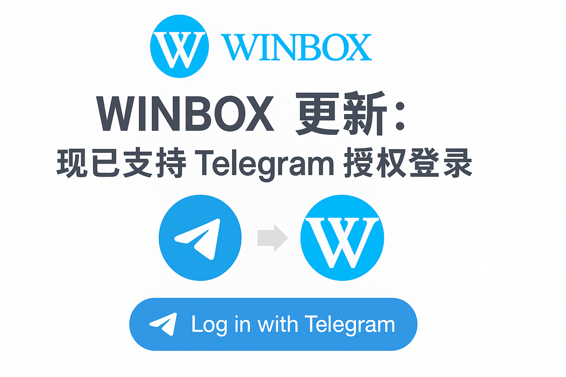 Winbox 最新更新：现已支持 Telegram 授权登录，更快捷更安全！