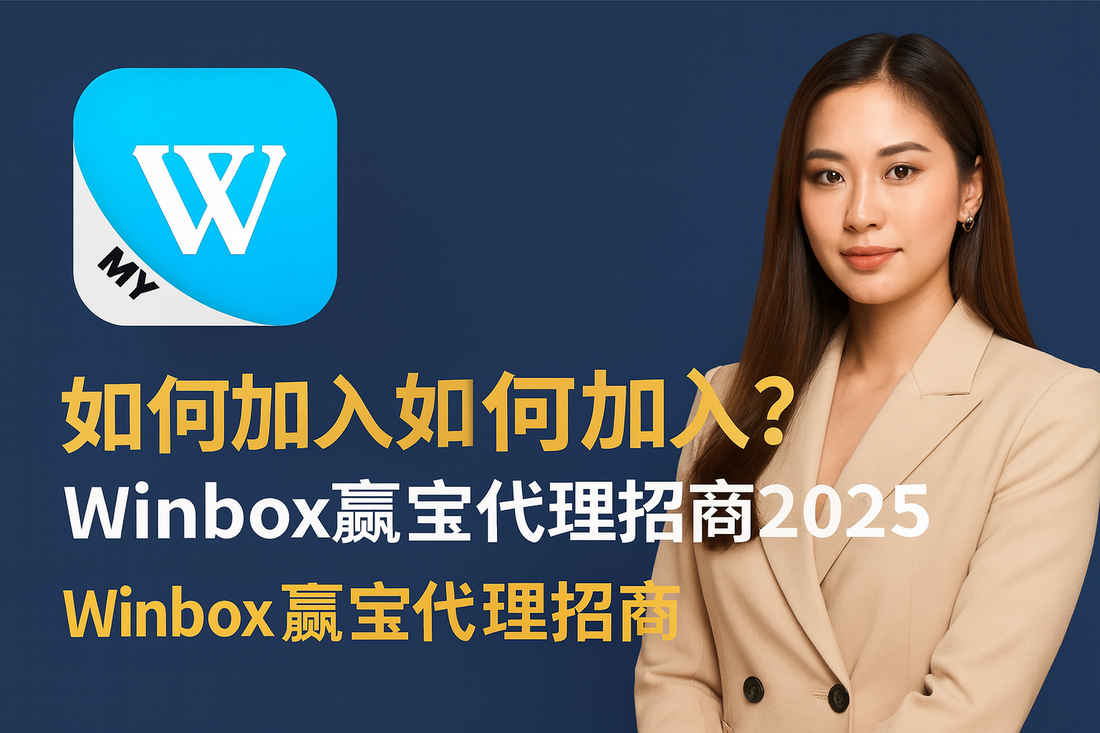 如何加入Winbox股东盘？Winbox赢宝代理招商2025
